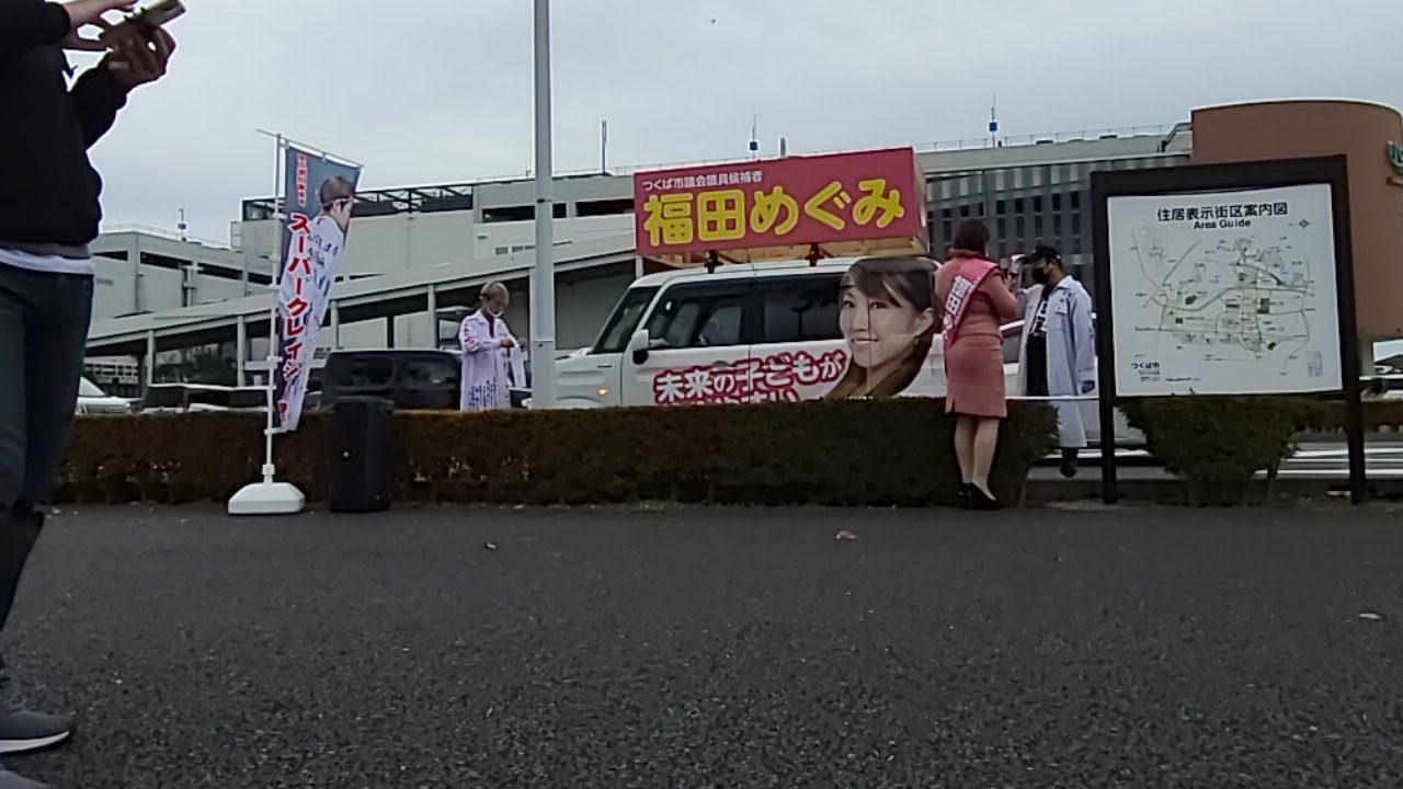 福田めぐみ つくば市議会議員選挙候補 市議選 政治活動 10 18 Youtube