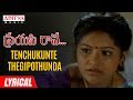 Tenchukunte Thegipothunda Lyrical | Preyasi Raave Songs | Srikanth, Raasi | M.M. Srilekha