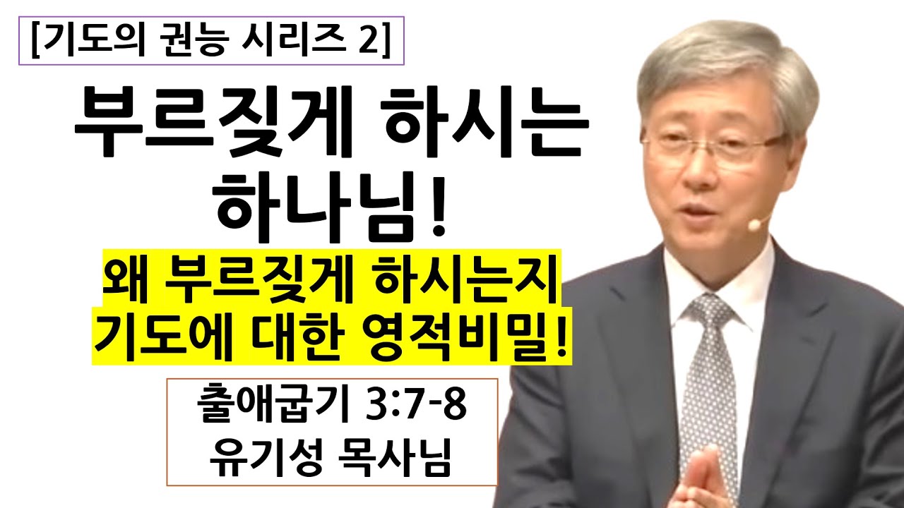 [기도의 권능 2] 부르짖게 하시는 하나님 | 왜 부르짖게 하시는지 기도에 대한 영적비밀! | 유기성목사님