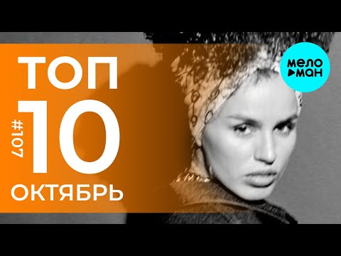 10 Новых Песен 2020 - Горячие Музыкальные Новинки 107