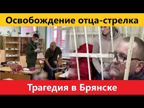 Трагедия в Брянске Освобождение отца стрелка вызывает волнение в обществе