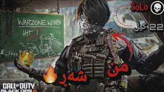 COD bo 6 Warzone #1 - یەکەم یاری و بردنەوە لەو یاریە تایبەتە 🔥