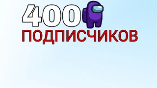 400 ПОДПИСЧИКОВ