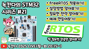 [STM32#21] freeRTOS를 적용하는 방법과 메시지큐(osMessageQueueId_t)를 이용해서 데이터를 주고받는 방법 간단하게 알아보기!(녹칸다 내맘대로 STM32)