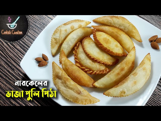 মচমচে নারকেলের ভাজা পুলি পিঠা | Narkeler Vaja Puli Pitha Recipe | নারিকেল পুলি | Vaja Puli Pitha