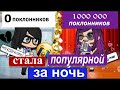 Стала популярной за ночь // Гача Лайф // Gacha Life на русском // мини-фильм // Истории