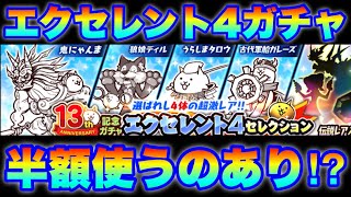 Is it worth using the half-price discount on the 13th Anniversary Gacha 'Excellent 4 Selection'? ...