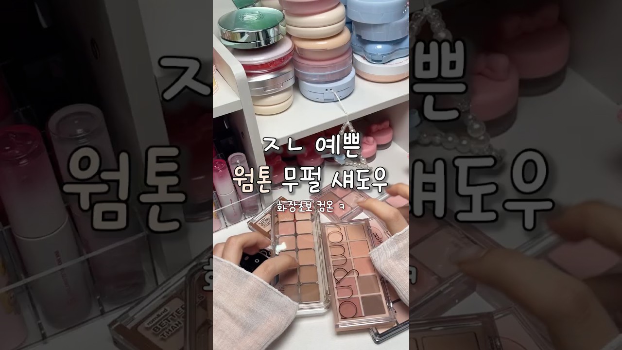 졸라 예쁜 웜톤 무펄 섀도우 이거야👏🏻👏🏻🙄🫶🏻