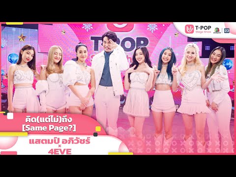 คิด(แต่ไม่)ถึง [Same Page?] - แสตมป์ อภิวัชร์ x 4EVE | EP.17 | T-POP STAGE SHOW