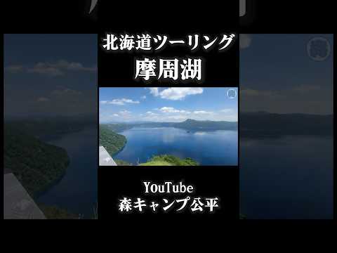 摩周湖【北海道ツーリング】