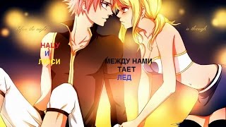 Нацу и Люси"Между нами тает ЛЁД" Нацу и Люси"Между нами тает ЛЁД"