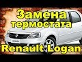 Замена термостата Renault/Dacia Logan