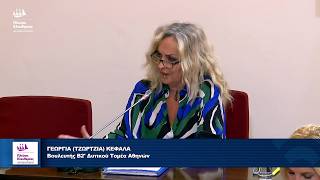 Τζώρτζια Κεφαλά: Υποεπιτροπή για την Καταπολέμηση της Εμπορίας και Εκμετάλλευσης Ανθρώπων (27/5/26)