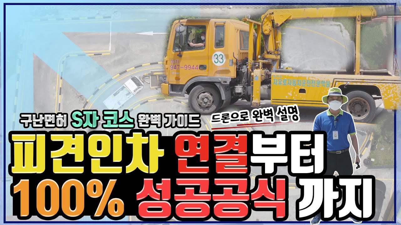 구난차(렉카) 면허 취득을 위한 공식 1편-S코스