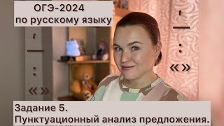 5 задание ОГЭ по русскому | пунктуационный анализ предложения | ОГЭ по русскому 2024