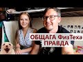 Общага МФТИ в гостях у подруги - Общежитие ФизТеха