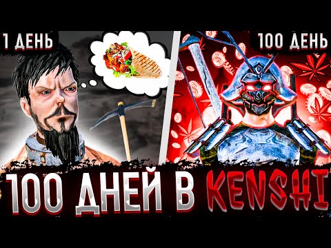 Видео: 100 Дней в Пустынях Kenshi