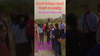 #shivaji physical academy #sikander sir #shivajinagar #samastipur #bihar #patna #homeguard #