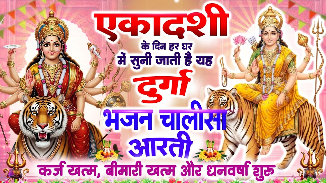 एकादशी दिन हर घर में सुनी जाती हैं यह दुर्गा भजन चालीसा आरती~कर्ज ख़त्म~बीमारी खत्म~धन वर्षा शुरू