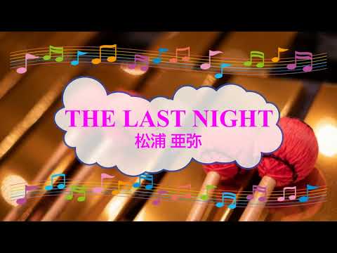 THE LAST NIGHT / 松浦亜弥　つんく　ビブラフォン　[歌える音源](歌詞あり　ガイドメロディーあり　アイドルをさがせ!　2001年　オフボーカル　家カラ　karaoke)
