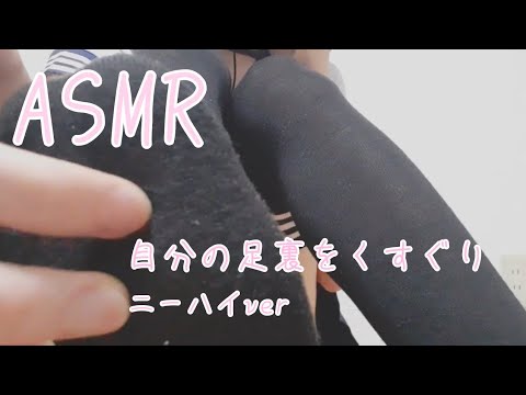 【ASMR】自分の足裏をくすぐってみた ニーハイver