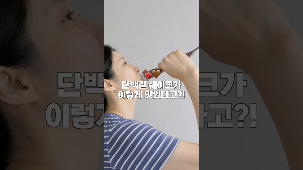 올리브영 품절대란 그 단백질 쉐이크 직접 먹어봤어요🍫✨#shorts