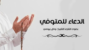 الدعاء للرجل المتوفي بصوت القارئ وائل بيومي Doaa for died man by Sheikh Wael Bayomi