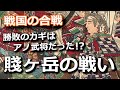 『賤ヶ岳の戦い』は織田家の勢力争いから起こった！勝敗のカギを握ったのはアノ武将！？