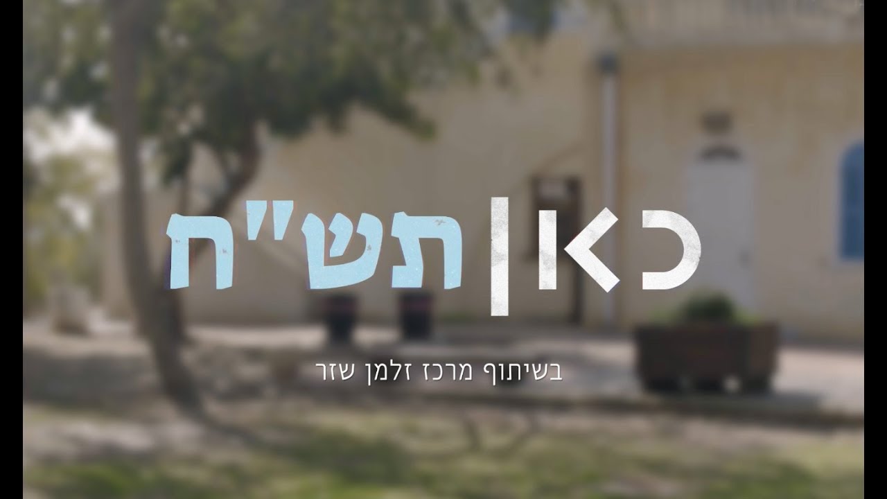 כאן תש