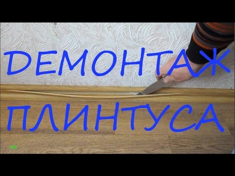 Демонтаж  пластикового  плинтуса  /  Как снять пластиковый плинтус / Dismantling a plastic baseboard