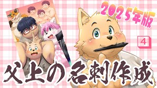 【お絵描き配信】父上の名刺を作っていくぞ！＃4