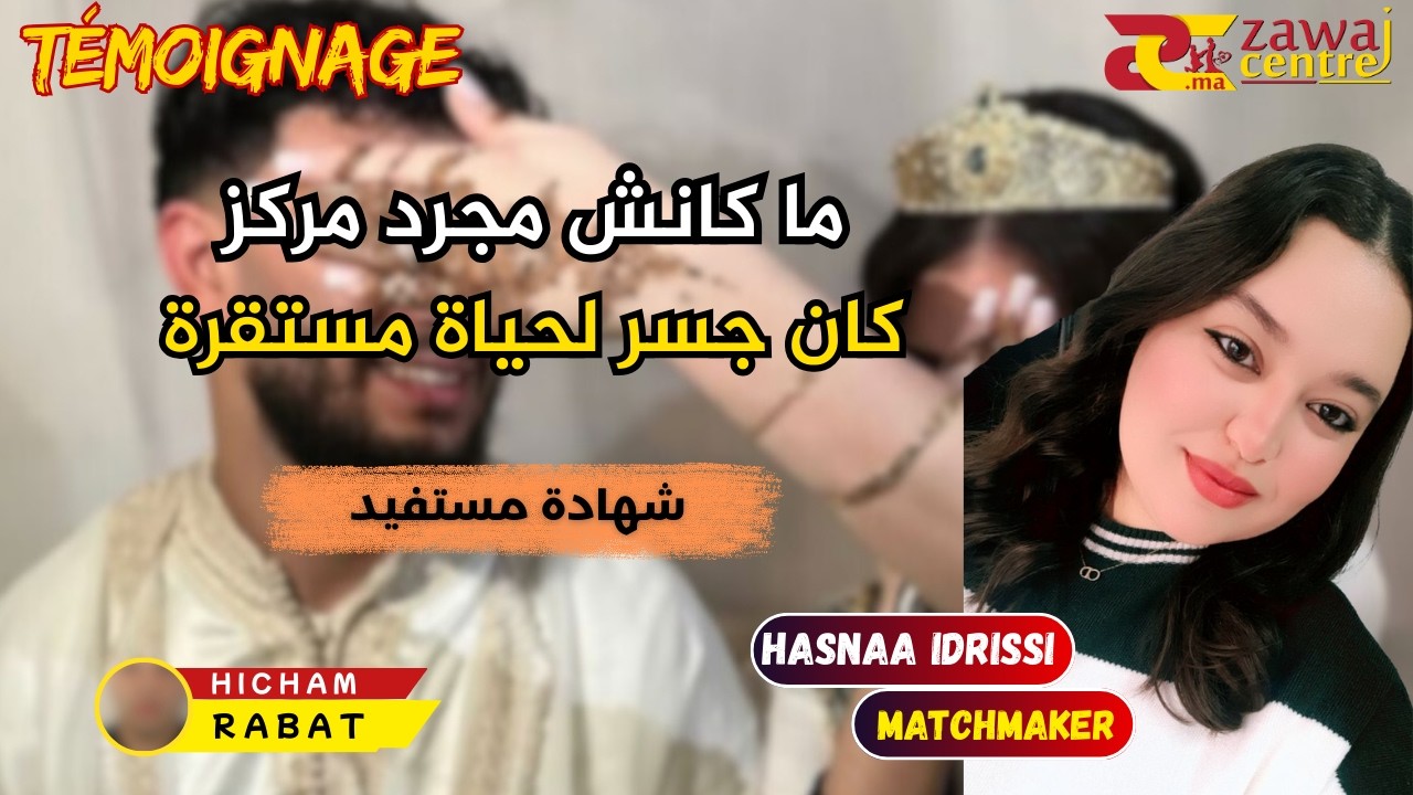 هاد الشهادة ماشي غير قصة زواج… 💍هاد الحكاية هي رحلة أمل، ثقة، وبداية جديدة ❤️