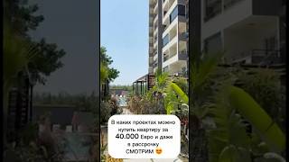 Море, пляж, готовые квартиры в рассрочку от 40.000 Евро. Без % рассрочка #mersin #realestate #мерсин