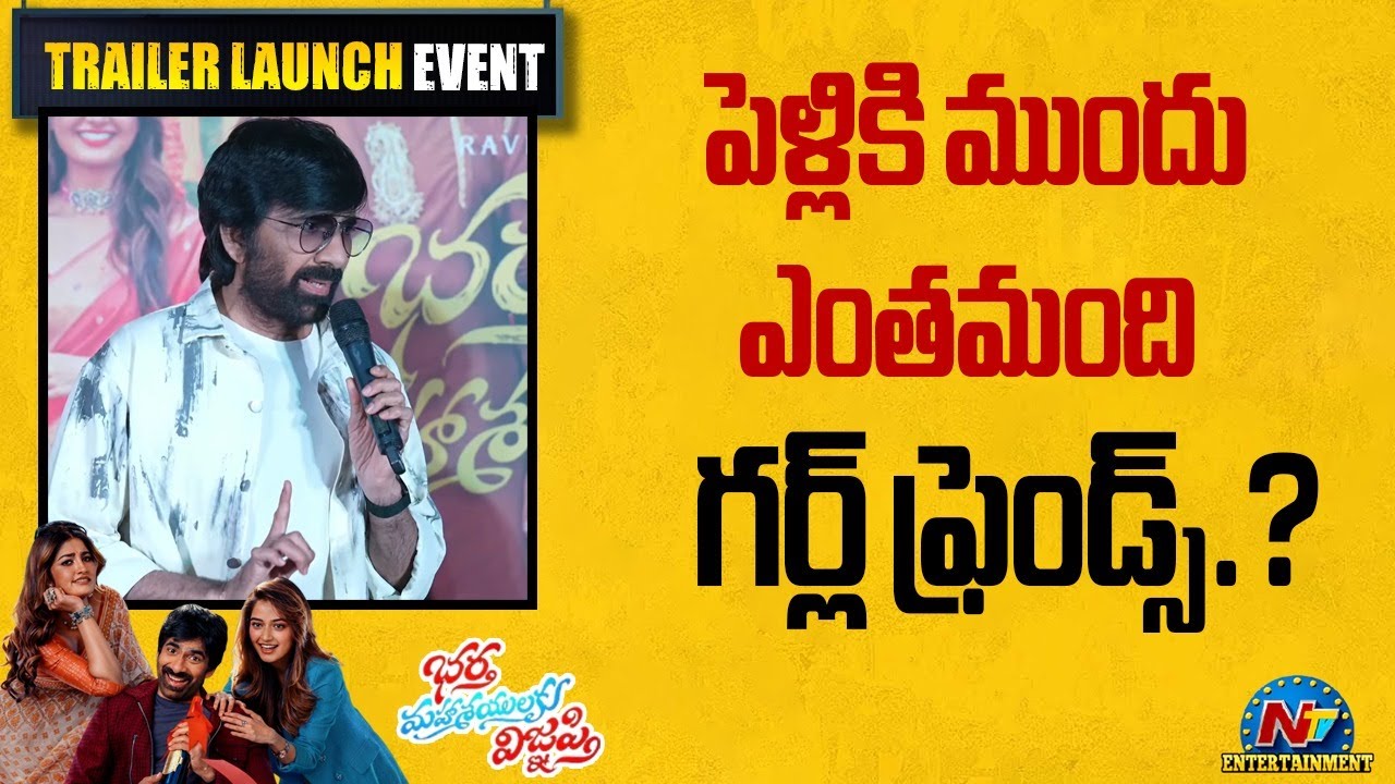 పెళ్లి తర్వాత డేటింగ్ కరెక్టేనా.మరి పెళ్ళికి ముందు! Ravi Teja || BMW trailer Launch Event | NTVENT