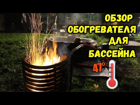 Как нагреть воду в бассейне. Дровяной водонагреватель для бассейна на даче. Обзор и тест температуры