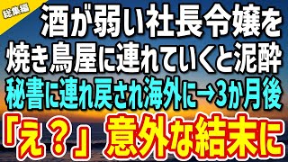 【感動】社長令嬢が泣き出したのでやきとり屋に連れていった俺。尾行していた秘書に連れ戻され令嬢は海外へ…3か月後、予想外の展開に…【総集編】