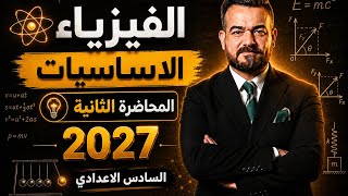 الاساسيات 2027 || الدورة الالكترونية المجانية(محاضرة 2)