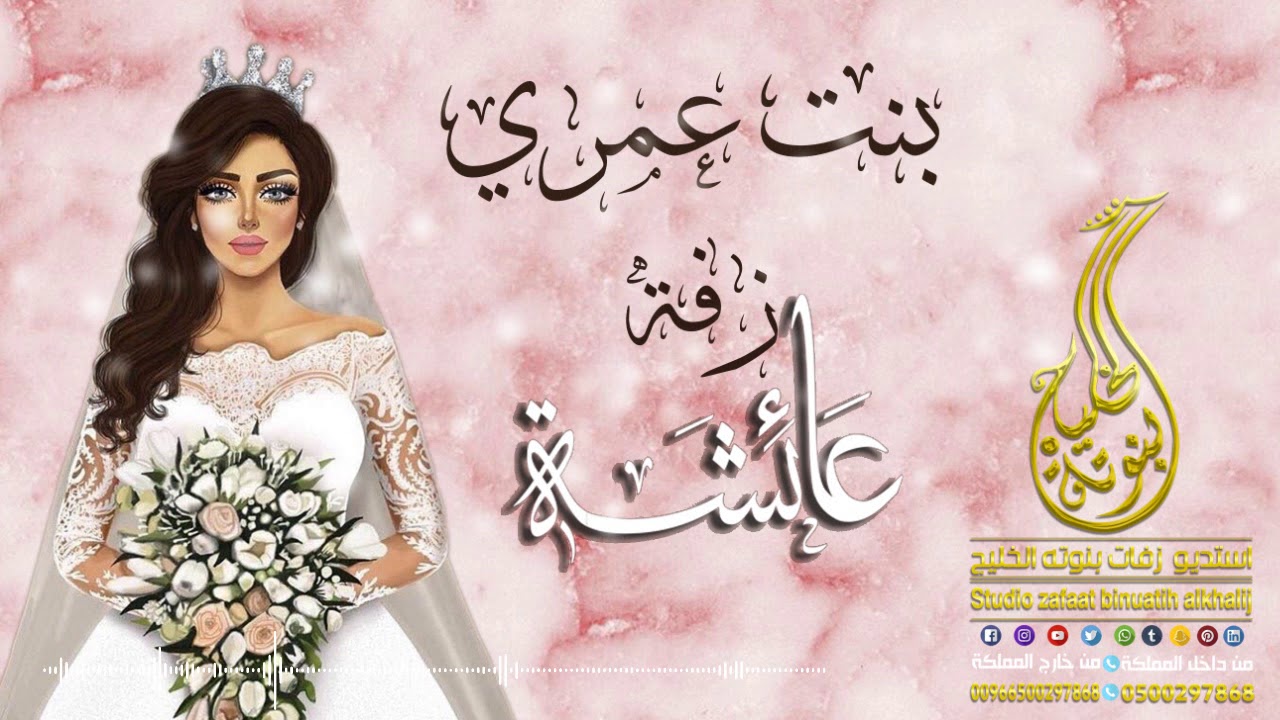 زفة باسم عائشه فقط || بنت عمري محمد عبده