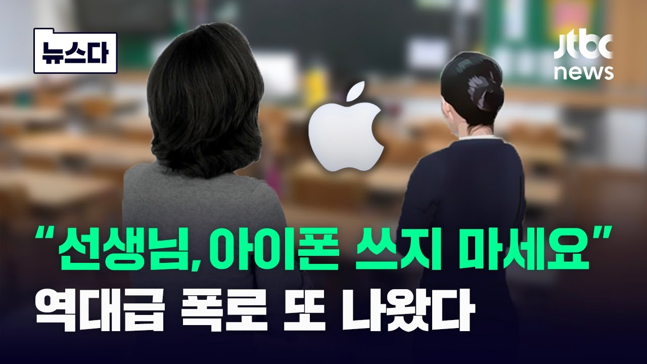 "선생님, 아이폰 쓰지 마세요"…'도 넘은 갑질' 또 폭로 나왔다 