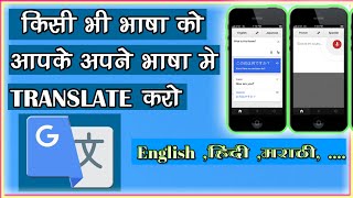 kisi bi bhasha ko tranlate kaise karte hai? how to translate  language? how to use Google translate screenshot 4