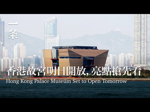 耗時5年，香港故宮終於來了！The Hong Kong Palace Musuem Will Finally Open to the Public Tomorrow