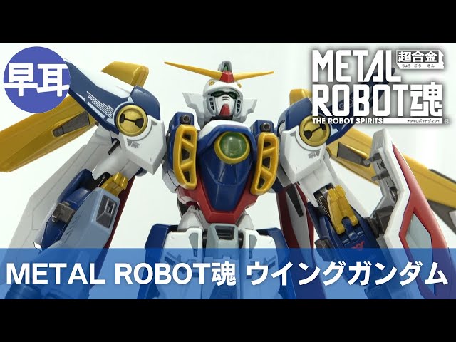 METAL ROBOT魂 ＜SIDE MS＞ ウイングガンダム | WING GUNDAM - YouTube