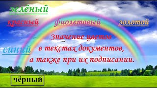 Значение цветов в текстах документов, а также при их подписании.