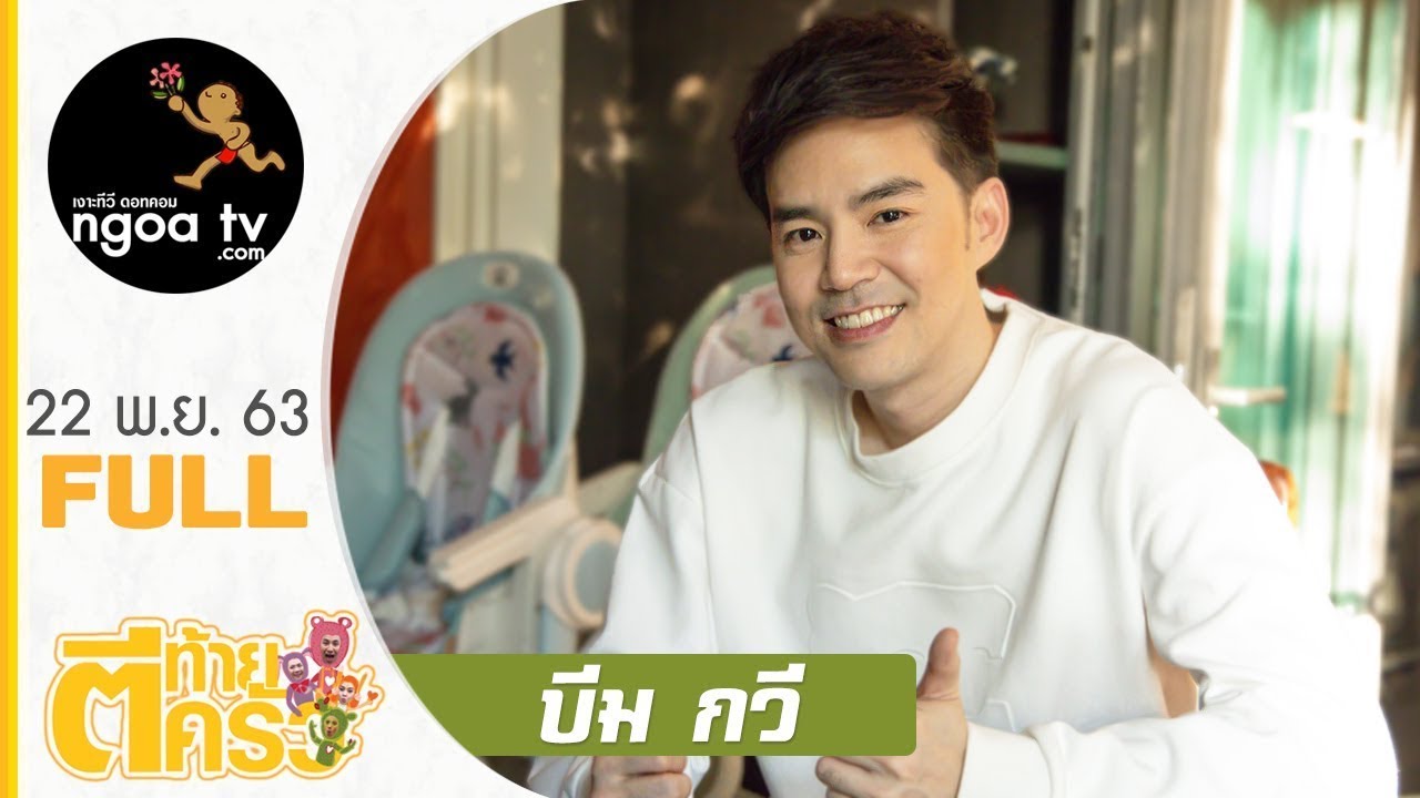 ตีท้ายครัว | บีม กวี | 22 พ.ย. 63 | Full