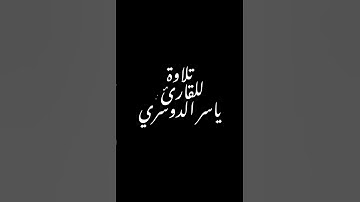 تلاوة للقارئ : ياسر الدوسري . #القرآن_الكريم #تلاوة_خاشعة #القرآن #ياسر_الدوسري