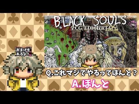 【ブラックソウル2】BLACK SOULSⅡのRTAやるってマ？