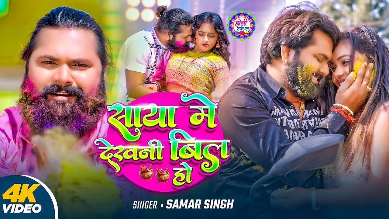 #Video | साया में देखनी बिल हो | Blast Song 2026 | Samar Singh | New Holi Song 2026 | Holi Special
