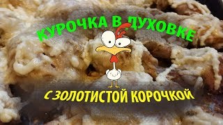 Курочка запеченная в духовке / самый простой и очень вкусный рецепт Курочка запеченная в духовке / самый простой и очень вкусный рецепт
