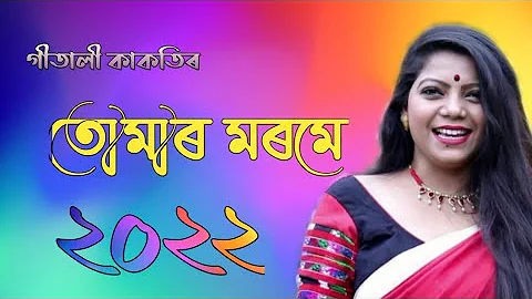 Tumar Morome || New Assamese Song 2021 || Gitali kakoti || Prasanta Creation