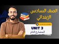 شرح جرامر يونت 3 الصف السادس الابتدائي الترم الثاني 2026 شرح المضارع التام 6 ابتدائي